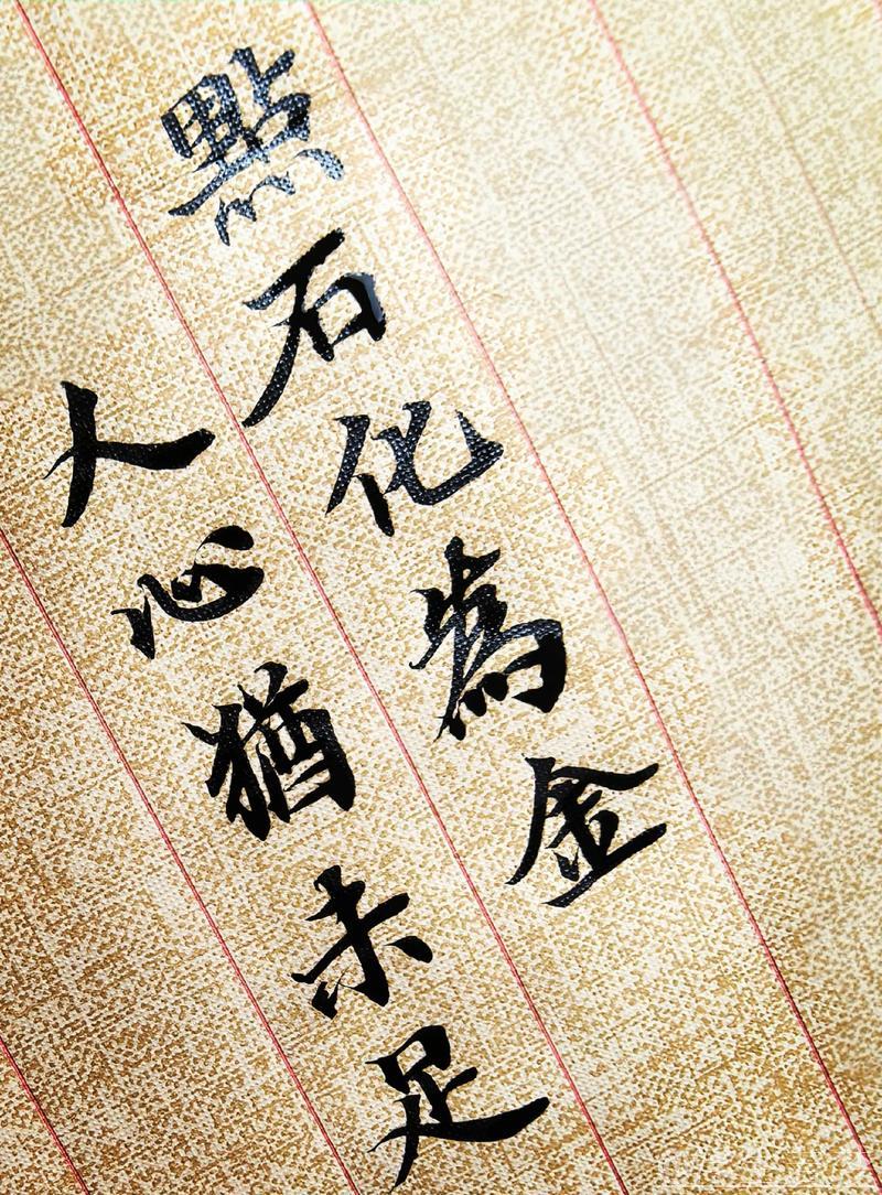 化石为金 心态决定一切 化石为金 心态决定一切