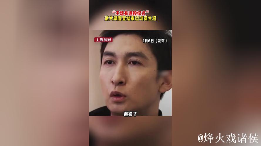 武大靖宣布结束运动员生涯