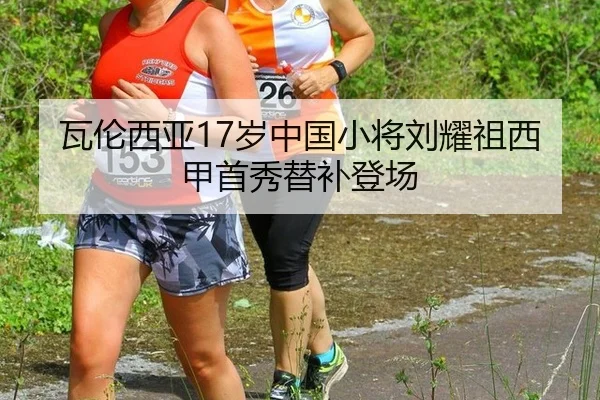 瓦伦西亚17岁中国小将刘耀祖西甲首秀替补登场