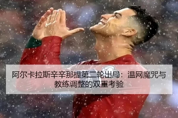 a-er-ka-la-si-xin-xin-na-ti-di-er-lun-chu-ju-wen-wang-mo-zhou-yu-jiao-lian-tiao-zheng-de-shuang-chong-kao-yan-2-226.jpg