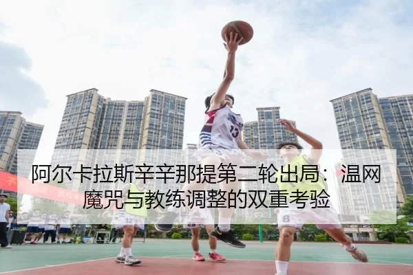 a-er-ka-la-si-xin-xin-na-ti-di-er-lun-chu-ju-wen-wang-mo-zhou-yu-jiao-lian-tiao-zheng-de-shuang-chong-kao-yan-3-829.jpg
